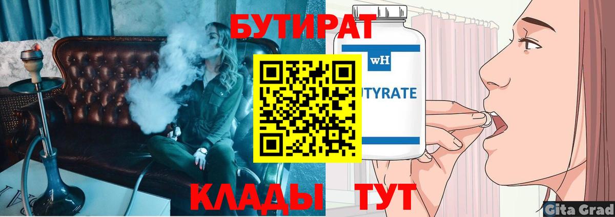 БУТИРАТ Butirat Ярцево